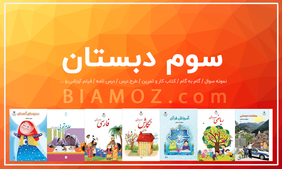 متن کتاب فارسی سوم دبستان متن کتاب فارسی سوم دبستان