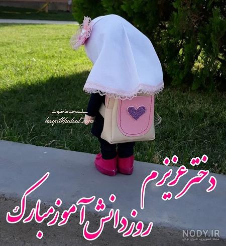 متن کودکانه برای روز دانش آموز