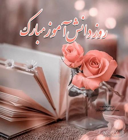 متن یادگاری برای دانش آموز متن یادگاری برای دانش آموز