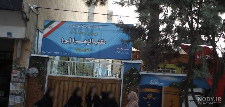مدرسه مکتب الزهرا منطقه 10 تهران