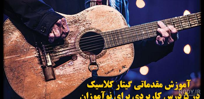 پکیج آموزش گیتار رایگان پکیج آموزش گیتار رایگان