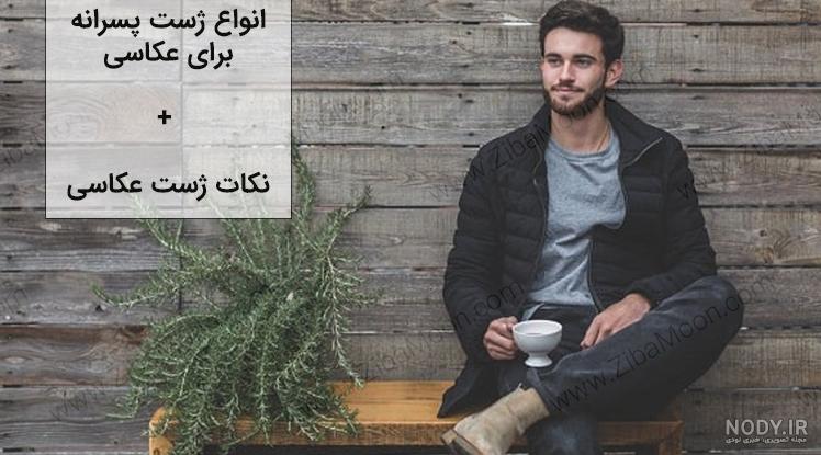 ژست عکس پسرانه لاکچری