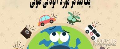کاردستی آلودگی صوتی