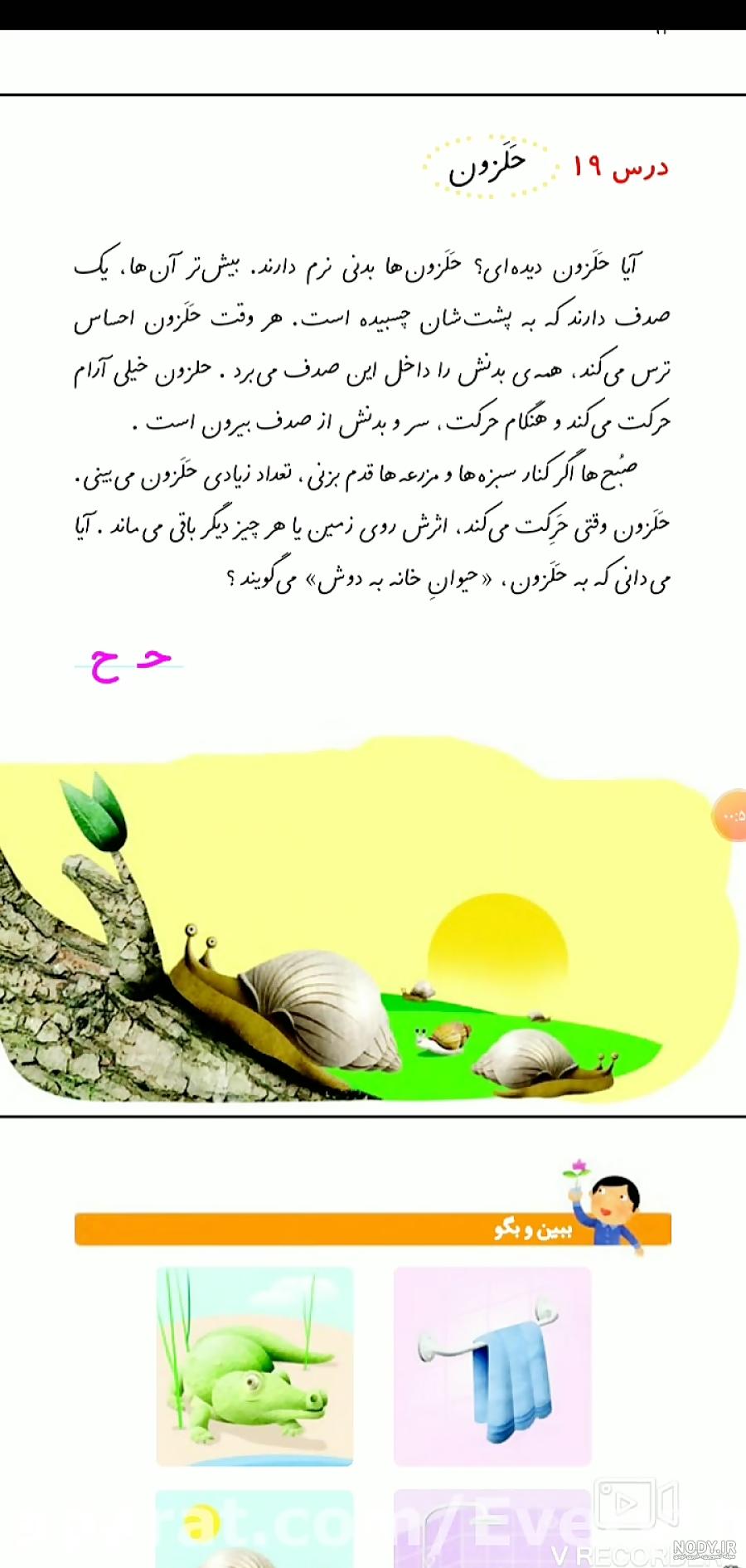 کلاس اول فارسی درس حلزون کلاس اول فارسی درس حلزون