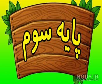 کلاس سوم ابتدایی ریاضی کلاس سوم ابتدایی ریاضی