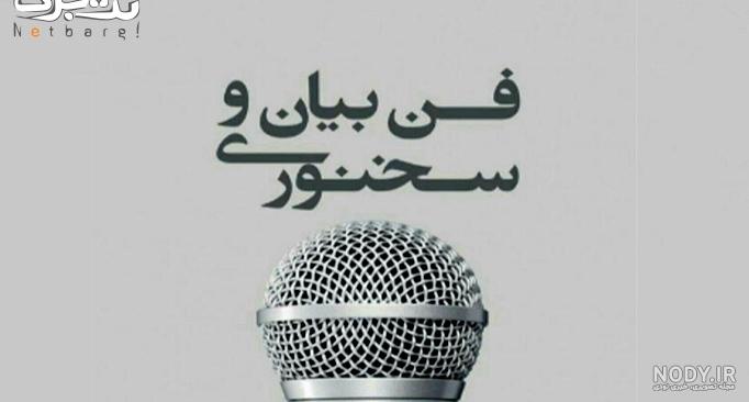 کلاس فن بیان دانشگاه تهران کلاس فن بیان دانشگاه تهران