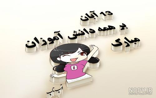 عکس برای روز ۱۳ آبان روز دانش آموز