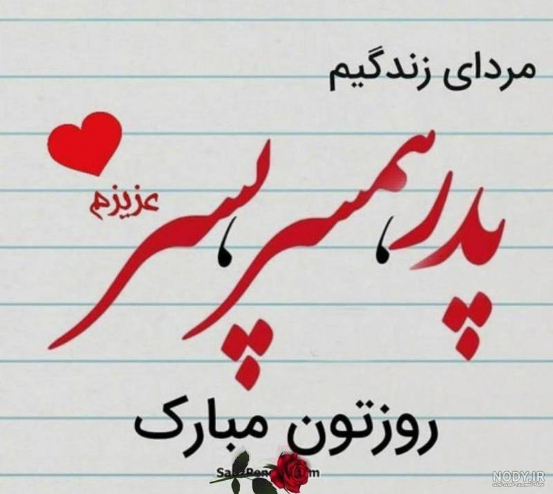 تبریک روز مرد به همسر و پسرم تبریک روز مرد به همسر و پسرم
