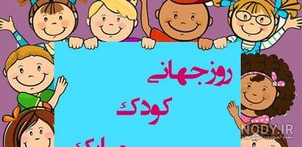 روز جهانی کودک 2020