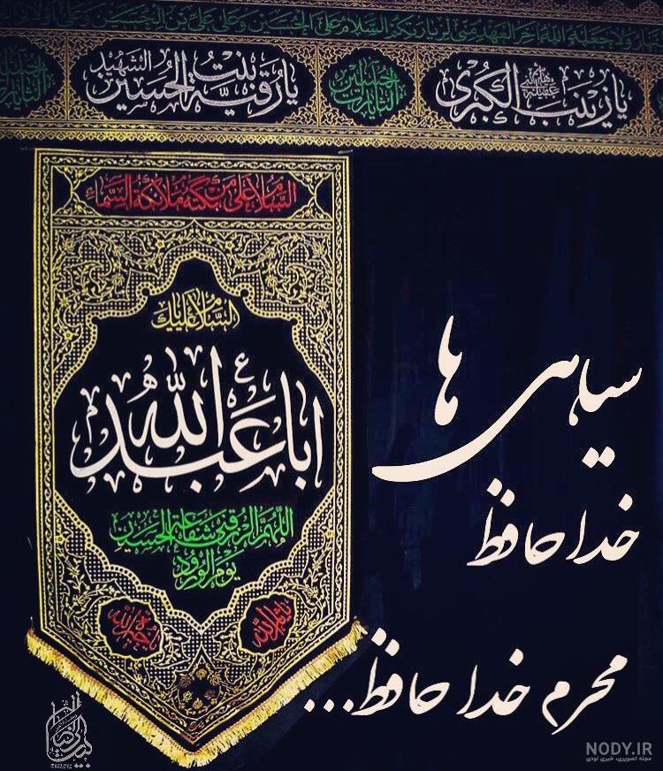 عکس خداحافظی محرم