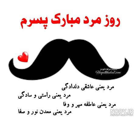 عکس روز مرد پسرم عکس روز مرد پسرم