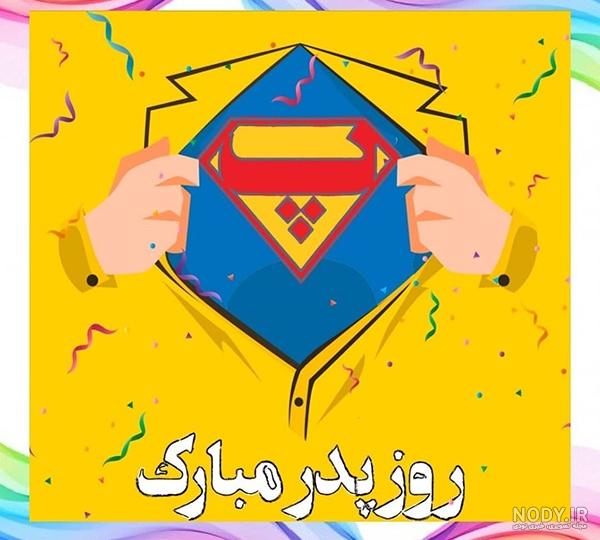 عکس نوشته پدر زن عکس نوشته پدر زن