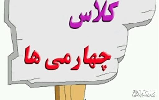 عکس کتاب کلاس چهارم