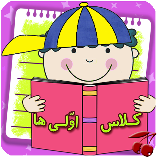عکس کلاس اول ابتدایی