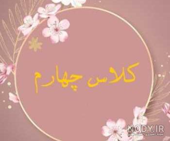 عکس کلاس چهارمی ها