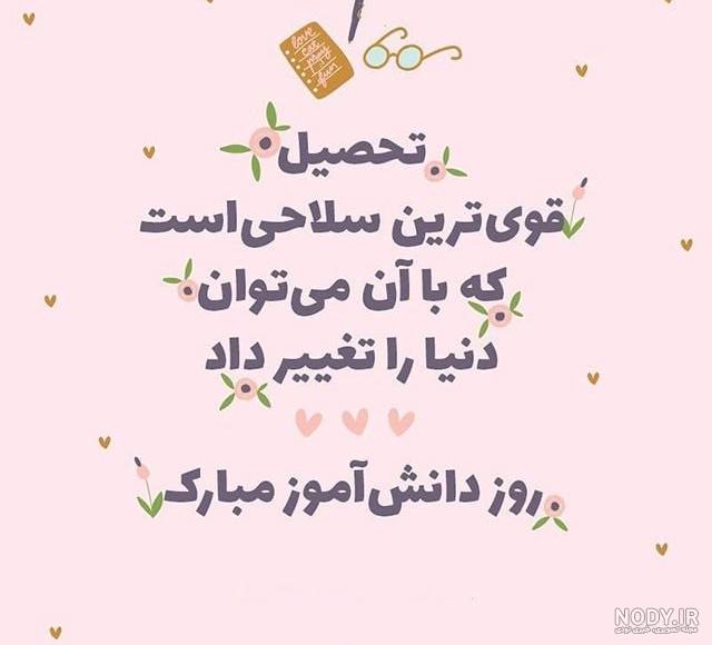 عکس زیبا روز دانش آموز