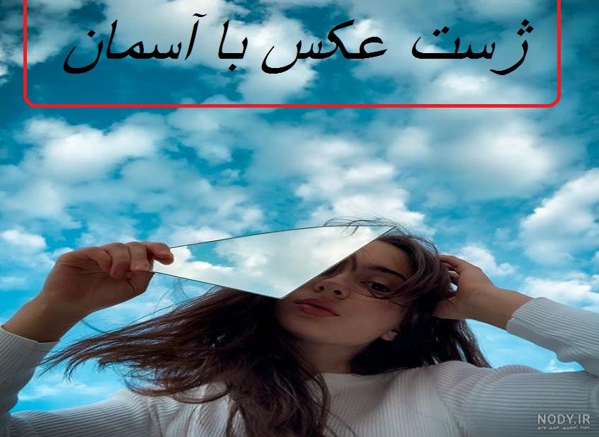 ژست عکاسی دخترانه در باغ