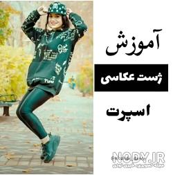 ژست عکاسی دخترانه در پارک