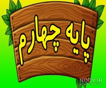 کلاس چهارم ابتدایی