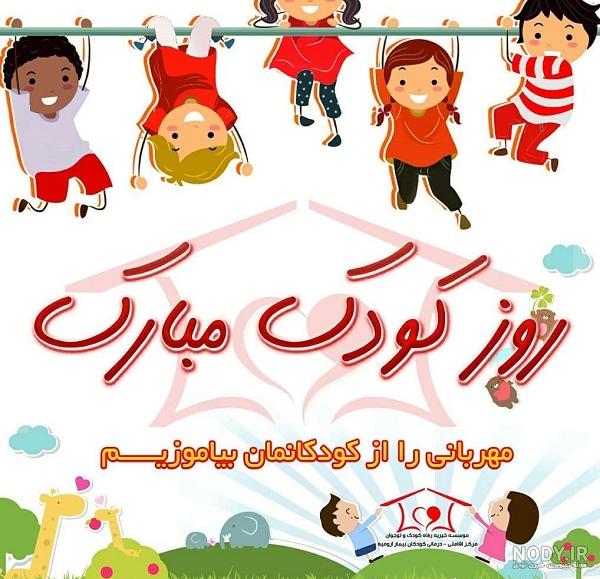 کلیپ روز جهانی کودک ۱۴۰۰