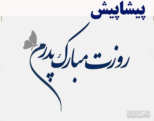 تبریک روز پدر کوتاه