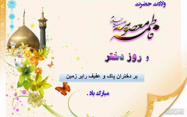 عکس تولد حضرت معصومه روز دختر