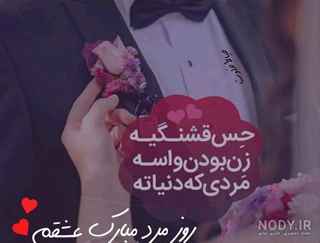 عکس برای روز مرد و همسر