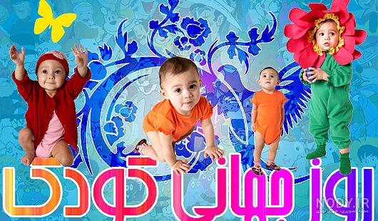 عکس کودک برای روز کودک