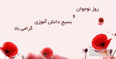 عکس روز بسیج دانش آموزی
