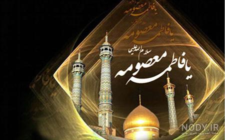 عکس وفات حضرت معصومه ع