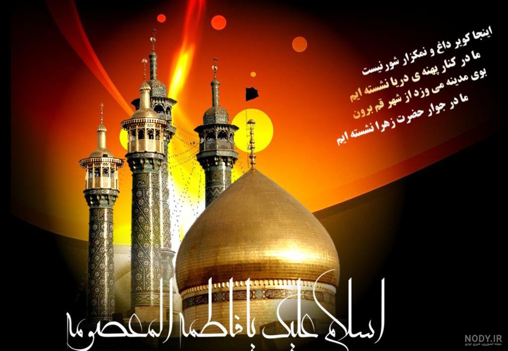 عکس های حضرت معصومه