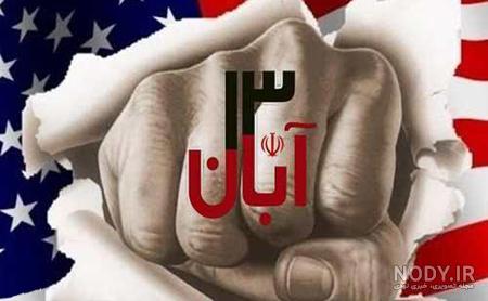 عکس درباره ی ۱۳ آبان