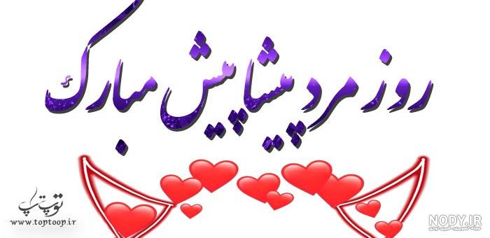  عکس تبریک روز پدر پیشاپیش