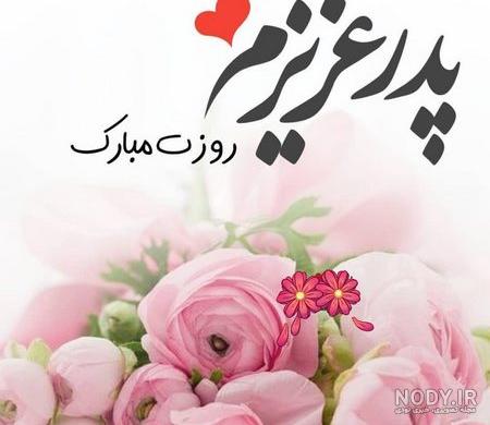  عکس تبریک روز پدر پیشاپیش