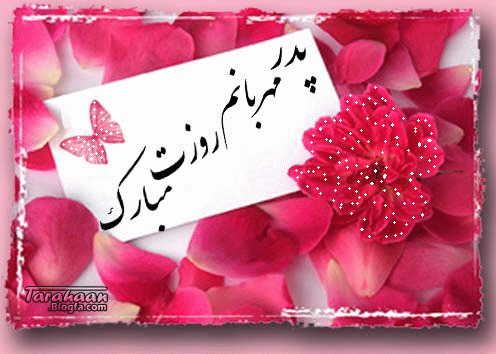  عکس تبریک روز پدر پیشاپیش