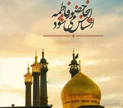 پروفایل عکس نوشته حرم حضرت معصومه