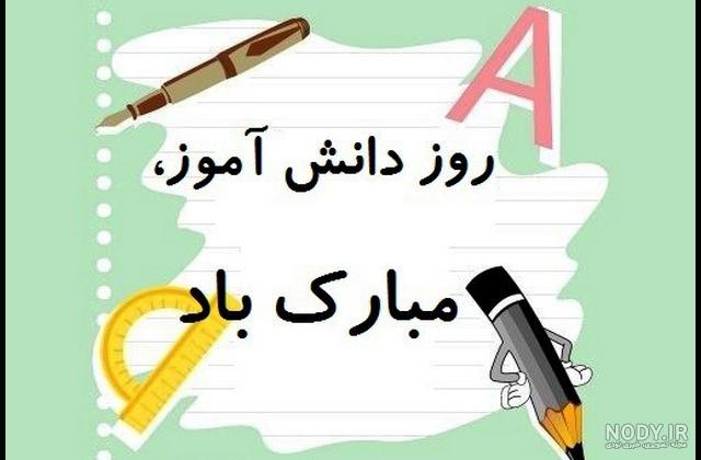 استوری روز دانش آموز استوری روز دانش آموز