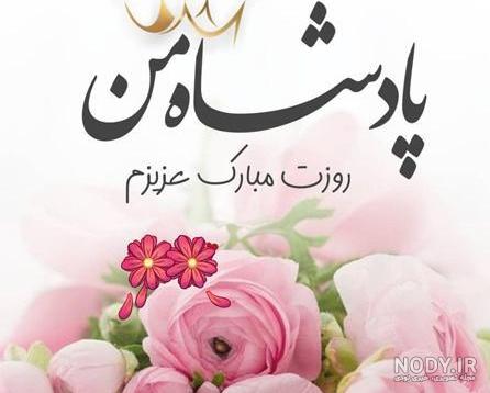 استوری روز مرد برای همسر استوری روز مرد برای همسر