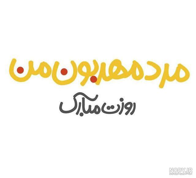 استوری روز مرد برای همسر