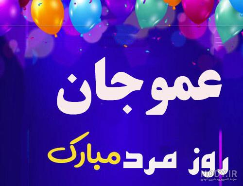 استوری عمو