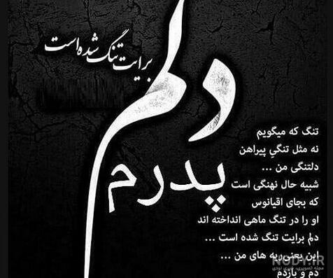 استوری پدر فوت شده