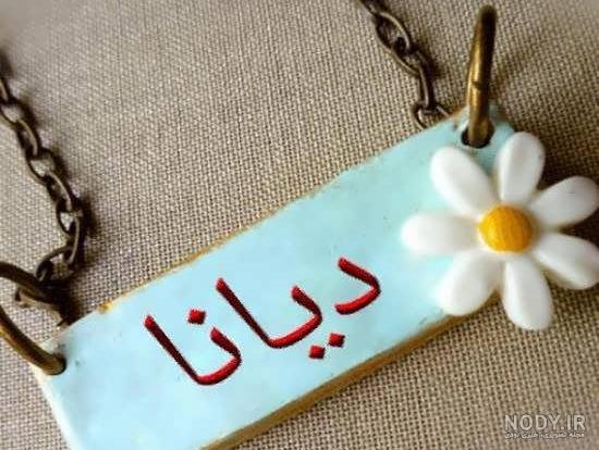 استیکر اسم دیانا استیکر اسم دیانا
