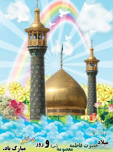 استیکر تولد حضرت معصومه