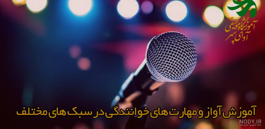 اموزش خوانندگی صفر تا صد