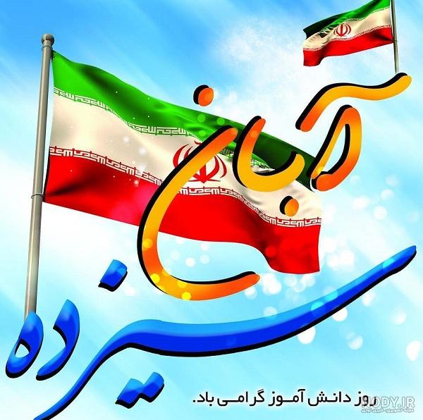 اهنگ برای ۱۳ ابان اهنگ برای ۱۳ ابان
