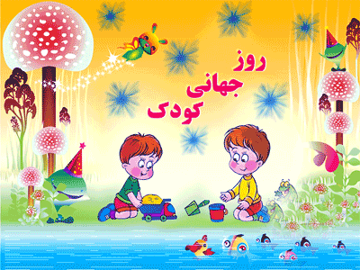 اهنگ روز کودک مبارک پسرم اهنگ روز کودک مبارک پسرم