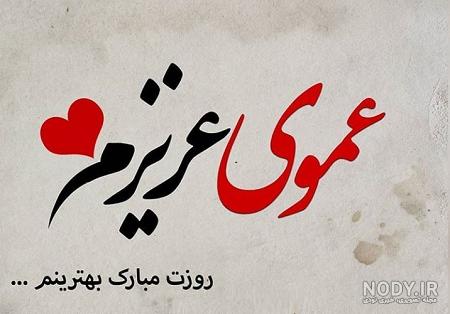 تبریک روز مرد به پسر عمو