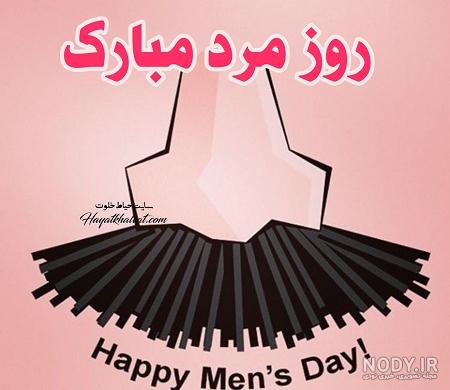 تبریک روز پدر به بهترین دوست