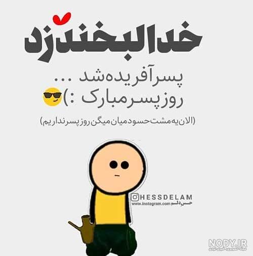 تبریک روز پسر تبریک روز پسر