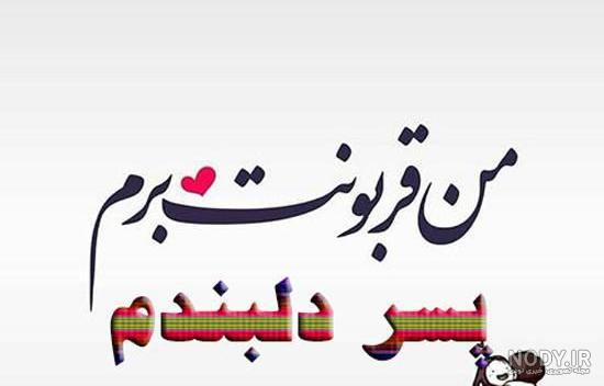 تبریک روز پسر